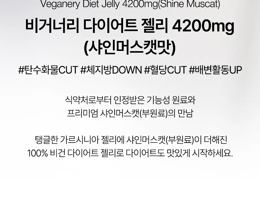 [달바젤리] 비거너리 다이어트 젤리 4200mg 7포 (샤인머스캣맛) (7일분 / 혈당 관리, 탄수화물 CUT) 상세페이지 3
